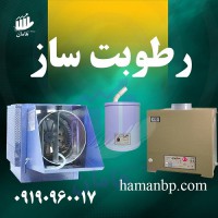 تولید و فروش رطوبت ساز التراسونیک | رطوبت ساز پروانه ای