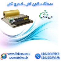 دستگاه سلفون کش و استرج کش خانگی رومیزی