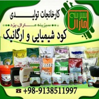 سبزینه مارال یزد کود شیمیایی و ارگانیک