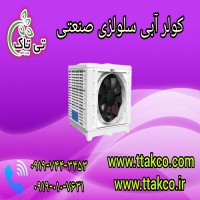 کولر سلولزی پلیمری روبه روزن | کولر آبی صنعتی