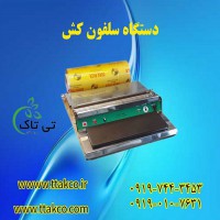 سلفون کش قیمت | دستگاه سلفون کش