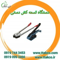 فروش تسمه کش دستی سبک و کم وزن 09190993466