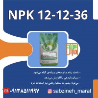 قیمت خرید کود پتاس بالا npk12_12_36در یزد سبزینه مارال