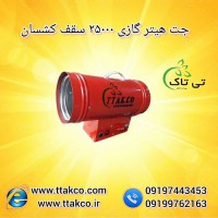 قیمت هیتر سقف کشسان ، جت هیتر سقفی - 09197443453