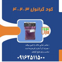 کود کامل گرانوله 3-2-4