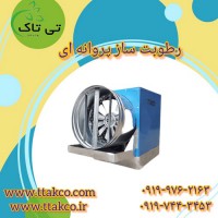 رطوبت ساز پروانه ای | رطوبت ساز سالن قارچ 09197443453