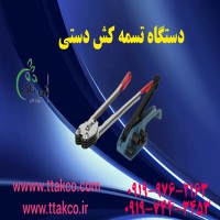 دستگاه تسمه کش(بادی و دستی ) بسته بندی 09197443453