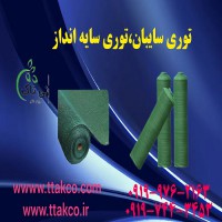قیمت و خرید توری ضد پرنده انگور ، توری شید 09197443453