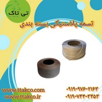 قیمت تسمه بسته بندی کاشی و سرامیک 09197443453