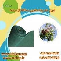 قیمت متری توری ضدپرنده | توری ضد پرنده محافظ میوه | توری محافظ از درخت 09197443453