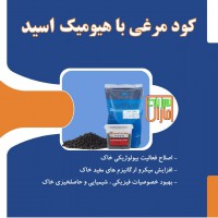 کود مرغی غنی شده با هیومیک اسید