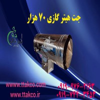هیتر جت گازی 70 هزار دودکش دار دوگانه سوز تی تاک 09197443453