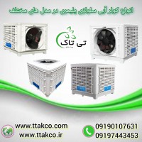 خرید و قیمت انواع کولر آبی 09190993466