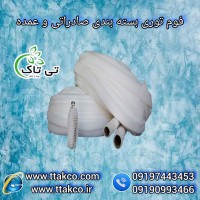 فوم توری پلی اتیلن : فوم توری بسته بندی و محافظ انار