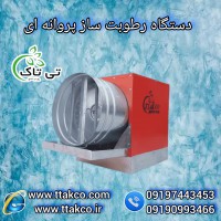 تامین رطوبت و دمای گلخانه بارطوبت ساز پروانه ای