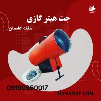جت هیتر سقف کشسان | هیتر باریسول 09190960017