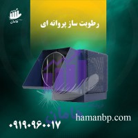 دستگاه رطوبت ساز پروانه ای دو اسب | مه پاش