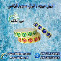 فروش عمده و خرده لیبل میوه در سراسر کشور