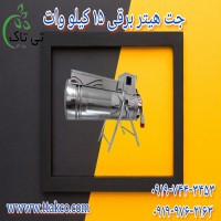جت هتیر برقی سه فاز | 15 کیلو وات به قیمت عمده از کارخانه 09190993466