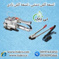 خرید وقیمت انواع دستگاه تسمه کش  09199762163
