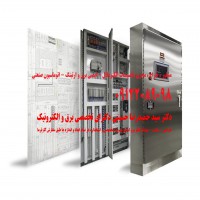 طراحی - ساخت - مونتاژ تابلو برق استیل بصورت تخصصی و استاندارد در تمام ابعاد و اندازه ها طبق سفارش کارفرما