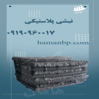 نبشی پلاستیکی بسته بندی کارتن | نبشی بسته بندی