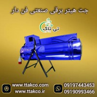 تولید و فروش مستقیم جت هیتر برقی کم مصرف 09197443453