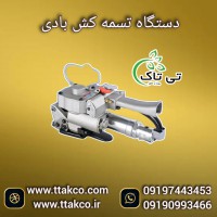 دستگاه تسمه کش بادی ( پنوماتیک ) مناسب  انواع تسمه پلاستیکی
