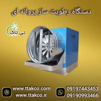 تولیدکننده رطوبت ساز صنعتی | مه پاش صنعتی سالن تولید دخانیات