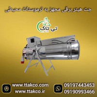 قیمت جت هیتر صنعتی | جت هیتر سه فاز 09197443453