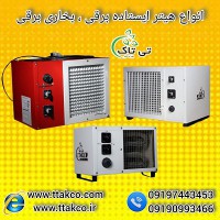 بخاری صنعتی برقی | هیتر المنت دار خانگی 09190993466