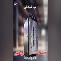 دستگاه میوه خشک کن | دستگاه خشک کن میوه 09190960017