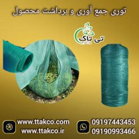 توری گلخانه، توری شید سایبان 09190993466