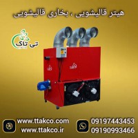 هیتر قالیشویی | هیتر گرمخانه | کوره هوای گرم صنعتی