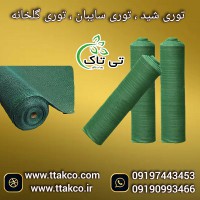 قیمت عمده متری توری شید گلخانه | توری سایبان سایه انداز 09190993466