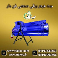 جت هیتر صنعتی گلخانه و  مرغداری | هیتر موشکی  المنت دار12 کیلو وات