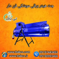 بخاری موشکی  المنت دار |  جت هیتر صنعتی برقی  فن دار  09190993466