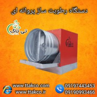 فروش دستگاه رطوبت ساز مخصوص  سالن پرورش قارچ | مه پاش پروانه ای 09197443453