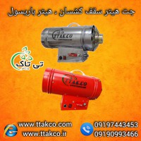 جت هیتر گازی 25000 سقف کشسان | هیتر باریسول