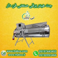 قیمت و خرید جت هیتر: برقی، تک فاز و سه فاز، بدون واسطه 09190993466
