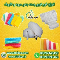 فروش ویژه انواع فوم محافظ : رولی، توری، ورقه ای | ارسال شیک و تمیز کالا 09190993466