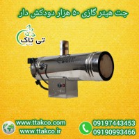 فروش با تخفیف ویژه  جت هیتر گازی: دودکشدار، بدون دودکش، دوگانه سوز09190993466