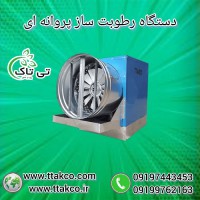 رطوبت ساز پروانهای: حافظ رطوبت ایدهآل در محیط ها