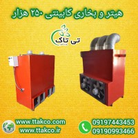 خرید و قیمت انواع هیتر کابینتی گلخانه 09197443453