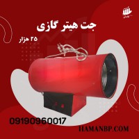 تولید کننده جت هیتر سقف کشسان 09190960017