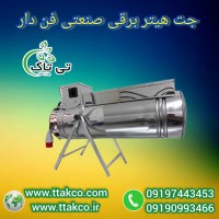 جت هیتر برقی: فندار و قدرتمند برای فضاهای وسیع