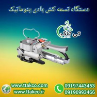 فروش دستگاه تسمه کش بادی : بسته بندی ایمن و سریع