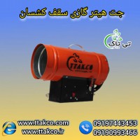 جت هیتر گازی، هیترسقف کشسان ، جت هیتر خشک کن 09190993466