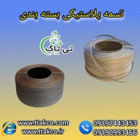 تسمه پلاستیکی: راهحلی مطمئن برای بسته بندی صنعتی