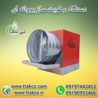 رطوبت ساز پروانه ای یک اسب بخار* رطوبت ساز یک اسب پروانه ای 09190993466
